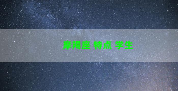 摩羯座 特点 学生